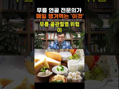 무릎 골관절염 위험 28% 낮추는 의외의 식습관 #무릎관절 #<strong>무릎통증</strong> #관절염