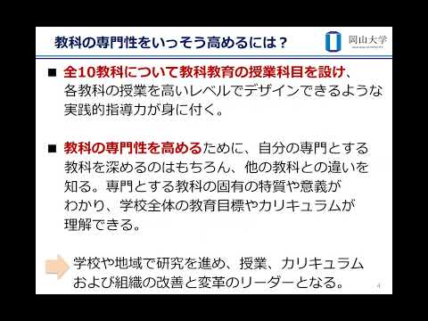 岡山大学教職大学院の魅力