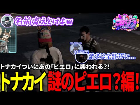 【#ストグラ切り抜き】トナカイついにあの「ピエロ」に襲われる？！トナカイ謎のピエロ？編！/トナカイ/マイゴ・ニ＝ナリエル/五十嵐えいむ/三島みつー/RqteL/BJローン