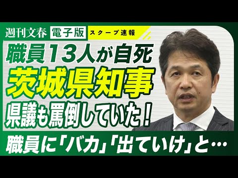 ニュースの動画サムネイル - 【茨城県知事】大井川和彦・茨城県知事が県議も罵倒していた！《職員に「バカ」「出ていけ」》