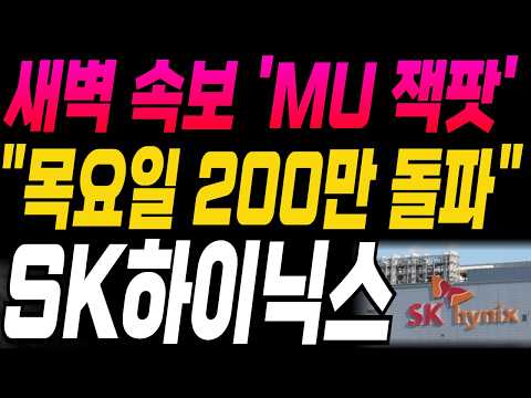 [SK하이닉스 삼성전자 한미반도체 주가전망]🔥새벽속보🔥"목요일 200만 돌파" <strong>마이크론</strong>(<strong>MU</strong>) 잭팟!! 주주님들 필수시청! #sk하이닉스 #삼성전자 #엔비디아 #강대표 #주식