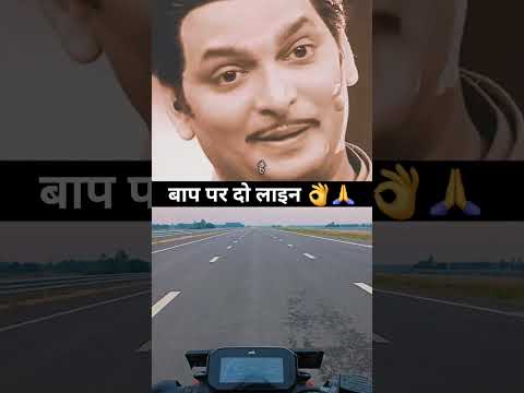 बाप पर दो लाइन👌🙏🙏 must watch #shorts #shortsfeed #youtubeshorts #viralshort #subscribe #likeforlikes