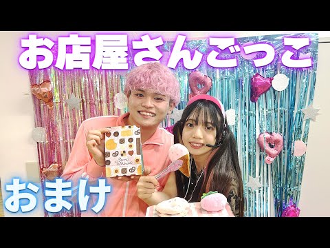 お店屋さんごっこで遊んでみた！