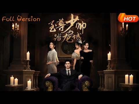 【Full Version】《至尊少帅踏龙城》黎隐&张晗（完结超清）