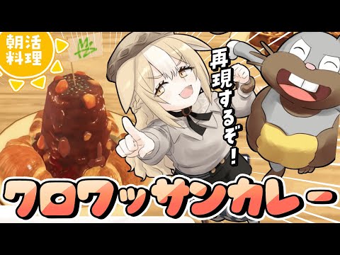 ￤朝活カメラ配信￤ポケモンZA再現メシ！クロワッサンカレー作るよ！【飴望にぃな/ Varium】