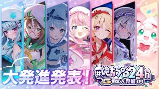【ED】いちプロ24h 5期生大発進発表スペシャル！#いちプロ24h_5期生大発進スペシャル