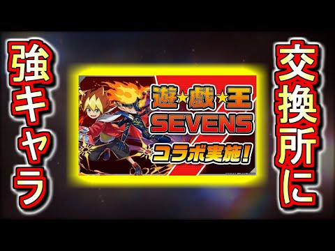 【え、これが無課金キャラ!?】遊戯王SEVENSの主人公が交換所にラインナップ!!高性能過ぎてガチャキャラかと思いました。。【パズドラ】