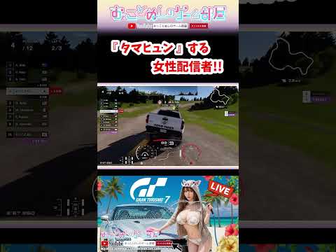 【『タマヒュン』する女性配信者!!】 #shorts #ショート #gt7 #gt #グランツーリスモ7 #レーシングガール #初心者 #ゲーム実況 #女性実況 #おもしろ