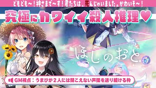 【#ほしのおと0612】❤究極にカワイイマーダーミステリー❤「ほしのおと」GM視点【未確認動物うまぴ】
