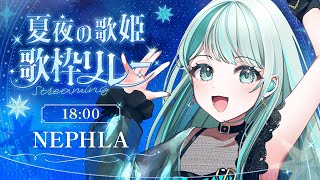 【 #夏夜の歌姫歌枠リレー】清涼感たっぷりの歌声で暑さも吹き飛ばしちゃいます ✧ #NEPHLA