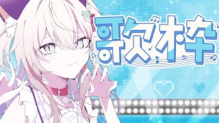 【#歌枠/#カラオケ】お昼のお歌の時間【猫目ミルク】