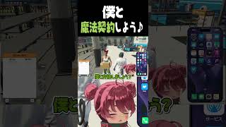 僕と魔法契約しよう♪ #shorts