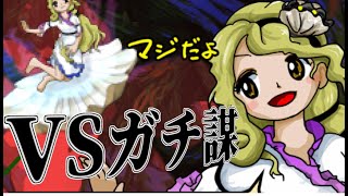 【東方錦上京EXNNN 魔理沙シントイズム縛り】ガチ謀の渡里ニナさんと戦う
