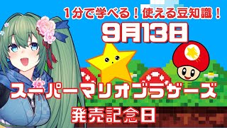 【1分で学べる雑学】スーパーマリオブラザーズ発売記念日！（9月13日）【今日は何の日】