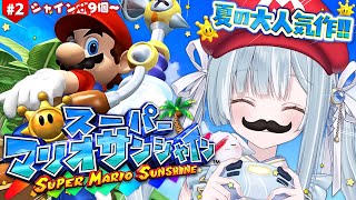☾ ໋〖 GC 〗販売終了したゲームキューブの超大人気作 .ᐟ.ᐟ🏖️スーパーマリオサンシャイン  #2〖天羽衣┊ななしいんく 〗