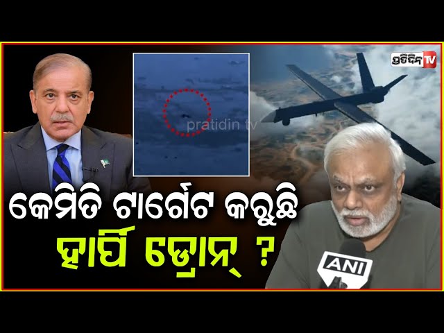 ପାକିସ୍ତାନ ଏୟାର ଡିଫେନ୍ସ କେମିତି ଅଚଳ କଲା ହାର୍ପି ଡ୍ରୋନ୍ ?India's 'Harpy Drone Hits Bull's Eye' In Lahore