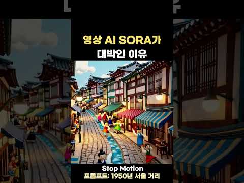 영상 AI SORA가 대박인 이유