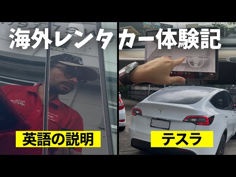 【英会話】海外でテスラをレンタル！優男店員が運転を解説 #モデルY