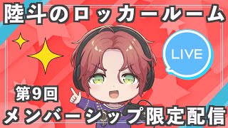 【メンバーシップ限定】陸斗のロッカールーム【霜月陸斗/吉本興業】 #9