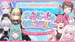 【#ぶらっしゅ24時間企画】夏だ！祭りだ！Vlashだ～～～～！🐬🏝🫧