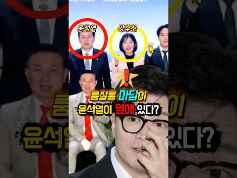 한동훈이가 “담가버린” 룸x롱 “마담 <strong>양수진</strong>”이 윤석열 “옆에서 사진”? 봉지욱 기자 폭로! -#shorts