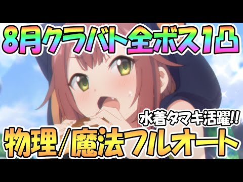 【プリコネR】8月クラバト全ボスをフルオート1凸攻略！物理魔法編成をそれぞれ紹介【ワンパン】【1段階目】