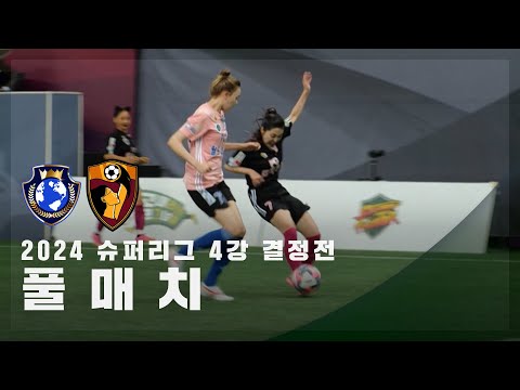 [슈퍼리그 4강 결정전] FC월드클라쓰 vs FC원더우먼 FULL