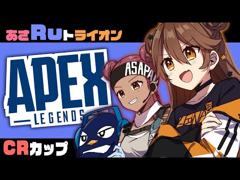 【CRカップ本番】センチネルで優勝します(あさRuトライオン) | Apex Legends