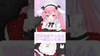 声の相性いいと思ったらコメントしてね💗【天使エル×朝霧すいむ】#shorts #vtuber #歌ってみた #lプロ