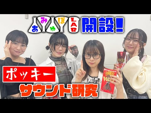 【新企画開設】アミュボLAB！〇〇をいい音鳴らすためには…？