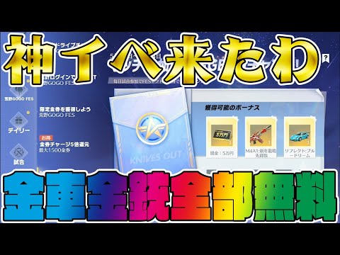 【荒野行動】全部無料で金車金銃貰えちゃう運営破産レベルの神イベ来たわwwwwwwww【荒野 GOGOFES】