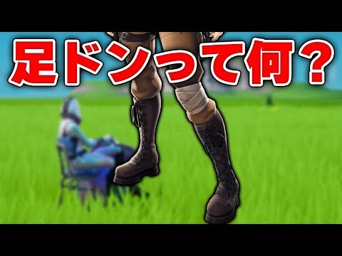 【フォートナイト】「壁ドン」ならぬ「足ドン」が今の主流!?そのやり方を伝授しますｗｗ【Fortnite/FORTNITE】