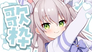 【歌枠】カワボさんのアニソン縛り歌枠♡初見さん歓迎！