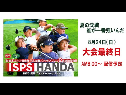 ISPS HANDA 夏の決戦・誰が一番強いんだトーナメント　大会最終日