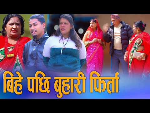 🎬बिहे गरेर ल्याएको बुहारी फिर्ता | Emotional Story | D Nepal Media 2026/2082