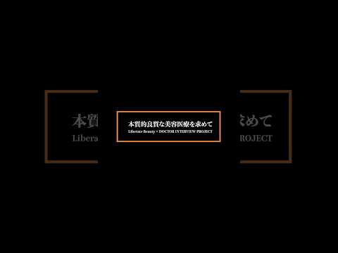 美容醫療が身近になり、クリニックが増えてきたこれからは“質“の時代。人生を好轉させることが出來るからこそ、その逆もある。良質な美容醫療を提供する方々へのインタビュー企畫に動き出しました!#美容醫療