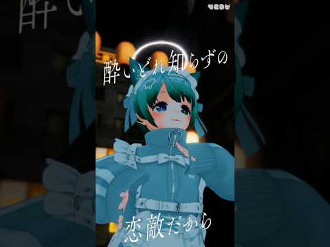 酔いどれ知らず踊ってみた #vtuber #個人vtuber #shorts #veat