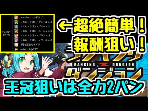 【パズドラ】超簡単に20%入れるから報酬でノエルたくさん貰おうぜ！！ 王冠欲しい人は全力で2パン！東京eスポーツフェスタ2021杯 ランキングダンジョン