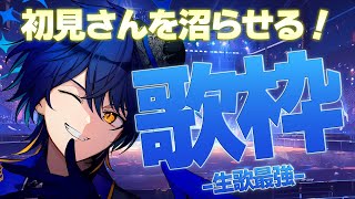 【歌枠】月曜日の憂鬱は歌で吹き飛ばすしかないっしょ！【 鴉紋ゆうく/Vtuber 】