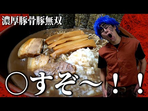 【SUSURU TV】トリコさん、ついに公式の「濃厚豚骨豚無双」を食べる