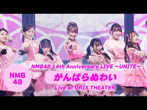 NMB48 - がんばらぬわい（NMB48 14th Anniversary LIVE〜UNITE〜 ver.）