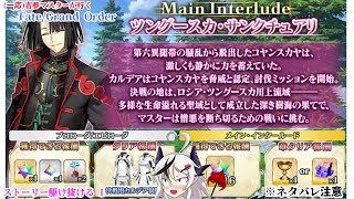【糸色初芽】Fate/Grand Order　ストーリー配信！　ツングースカを駆け抜ける！　その1　※ネタバレ注意