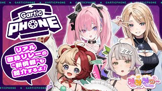【#みみみゅー 】メンバーならわかって当然！Gartic Phoneで遊ぶ！【#MEWLIVE】