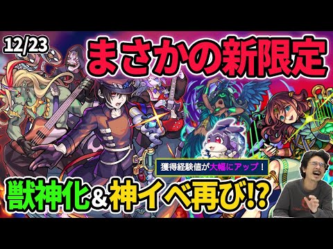 【モンスト】このタイミングで新限定！？『骸』登場！獣神化は『オルフェウス』！年越し＆お正月キャンペーン開催！はぐれメタル並みの神イベ再来か！？超爆轟祭も開催！【なうしろニュース】