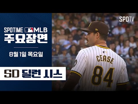 [MLB] '4년 만에 다저스 상대 위닝 시리즈 달성' 딜런 시스 주요장면 (08.01) #SPOTV