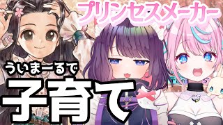 【プリンセスメーカー : 予言の子供たち】最高の女育てる1【 #ういまーる 卯依れん /黒宮ティマ】