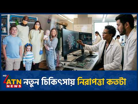 পরীক্ষামূলক চিকিৎসায় নজরদারি কেন জরুরি | <strong>Clinical</strong> <strong>Trial</strong> Monitoring | ATN News