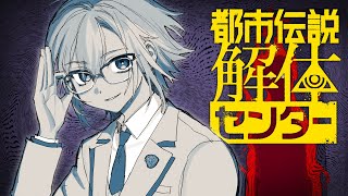 都市伝説解体センターをやらないなんて嘘だよな？コウ （第二章）