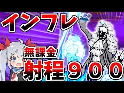 猫の動画サムネイル - インフレの始まり、無課金射程９００新キャラニャトーンがやばすぎたｗ【にゃんこ大戦争】【ゆっくり実況】２ND#538