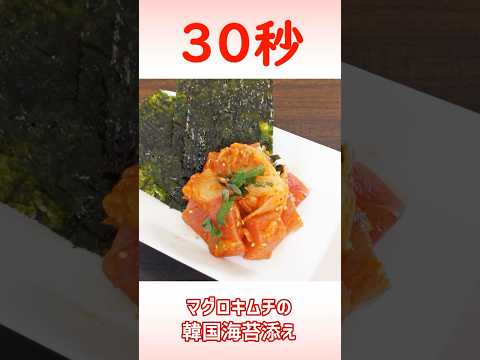 マグロキムチの韓国海苔添え #おつまみレシピ #キムチレシピ #リアル30秒クッキング